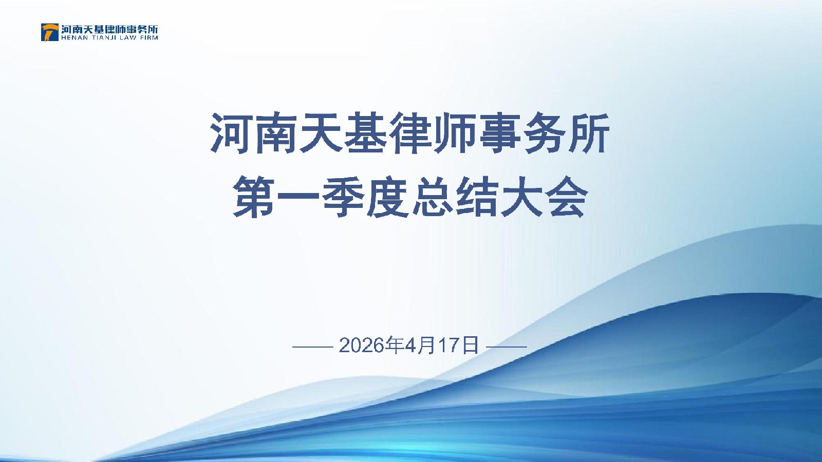河南天基律师事务所2026年第一季度工作圆满收官