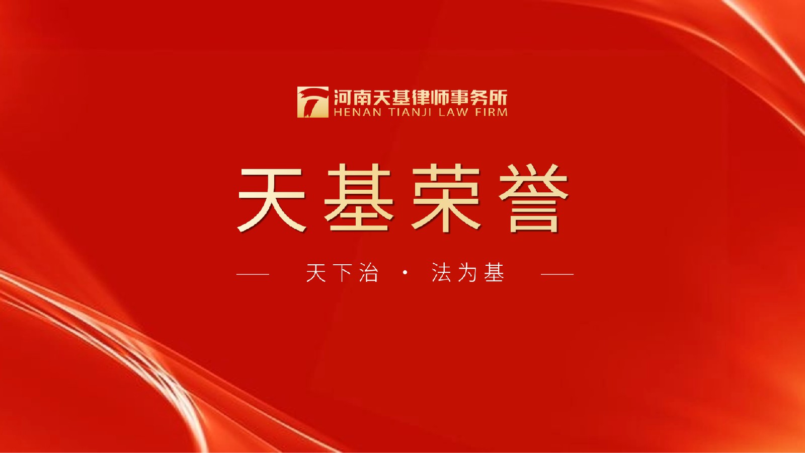 天基荣誉 | 河南天基律师事务所获评国内信用企业评价最高等级“AAA级信用企业”