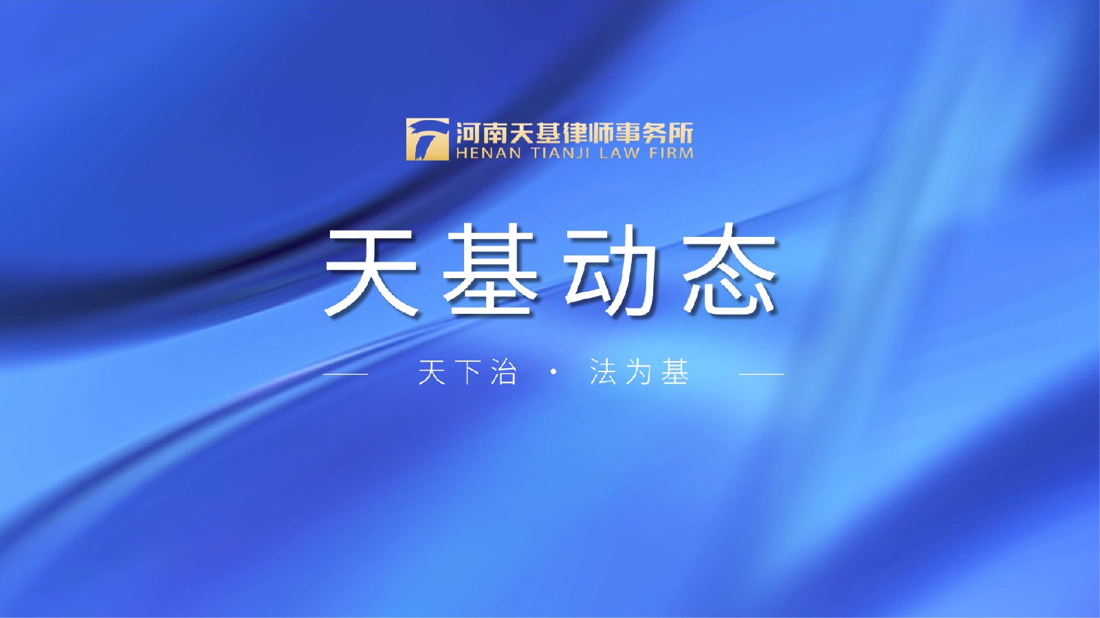 天基动态｜我所付冬芹律师当选九届河南省律协专门委员会副主任